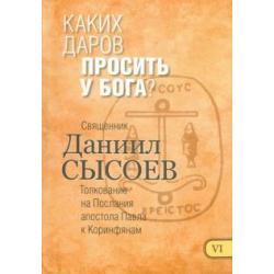 Каких даров просить у Бога? Толкование на Первое и Второе Послания апостола Павла. Часть 6