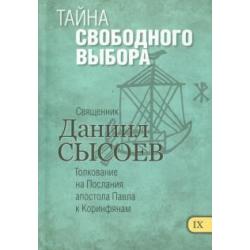 Тайна свободного выбора. Толкование на Первое и Второе Послания апостола Павла к Коринфянам. Часть 9