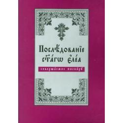 Последование Святаго Елеа, совершаемое поскору (на церковнославянском языке)