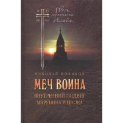 Меч воина. Внутренний подвиг мирянина и инока