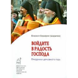 Войдите в радость Господа. Праздники церковного года