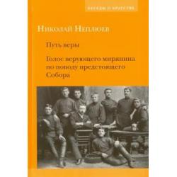 Путь веры. Голос верующего мирянина