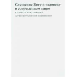 Служение Богу и человеку в современном мире. Материалы Международной научно-богословской конференции