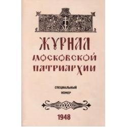 Журнал Московской Патриархии 1948 г. Специальный номер