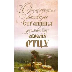Откровенные рассказы странника духовному своему отцу