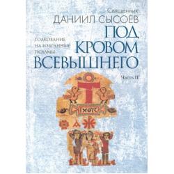 Толкование на избранные псалмы. Часть 2. Под кровом Всевышнего