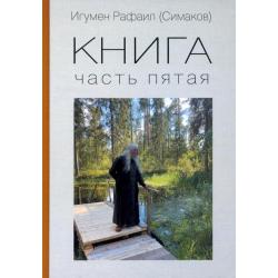 Книга. Часть пятая