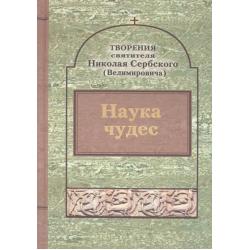 Творения. Наука чудес