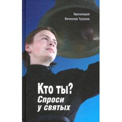 Кто ты? Спроси у святых