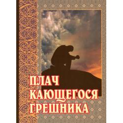 Плач кающегося грешника. Покаянные молитвенные размышления на каждый день седмицы инока Фикары