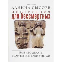 Инструкция для бессмертных. Или что делать, если Вы всё-таки умерли