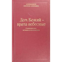 Дом Божия - врата небесные. О монашестве, игумене и послушнике