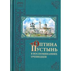 Оптина Пустынь в воспоминаниях очевидцев