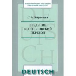 Введение в богословский перевод