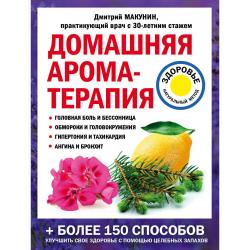 Домашняя ароматерапия / Макунин Дмитрий Александрович