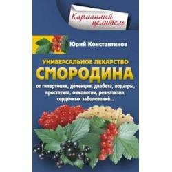 Уникальное лекарство смородина от гипертонии, деменции, диабета, подагры, простатита, онкологии, ревматизма, сердечных заболеваний...