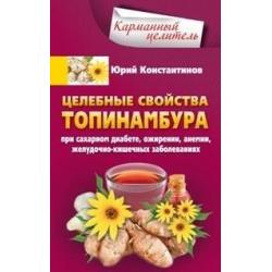 Целебные свойства топинамбура. При сахарном диабете, ожирении, анемии, желудочно-кишечных заболеваниях