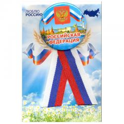 Значок с лентой-триколор Российская Федерация, 56 мм