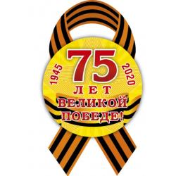 Значок 75 лет Великой Победе!, цвет желтый, 56 мм