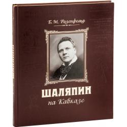 Шаляпин на Кавказе (+ CD-ROM) / Розенфельд Б.М.