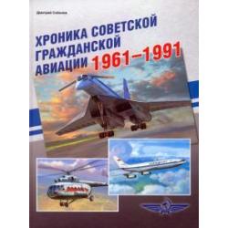 Хроника советской гражданской авиации. 1961-1991 гг.