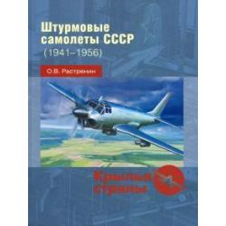 Штурмовые самолеты СССР, 1941 -1956