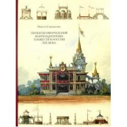 Проекты оформления коронационных торжеств в России XIX века