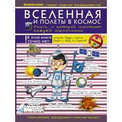 Вселенная и полеты в космос. Книга о которой мечтает каждый мальчишка / Ликсо Вячеслав Владимирович