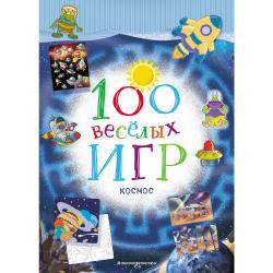 100 весёлых игр. Космос / Лазарева Юлия Александровна