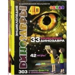 Комплект Динозавры/Космос. 4D энциклопедия в дополненной реальности (количество томов 2)