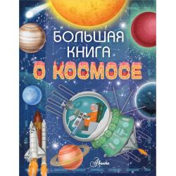 Большая книга о космосе / Барсотти Ренцо