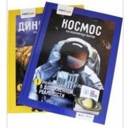 Комплект книг. Космос. Динозавры. 250 невероятных фактов. Энциклопедия в дополненной реальности (количество томов 2)