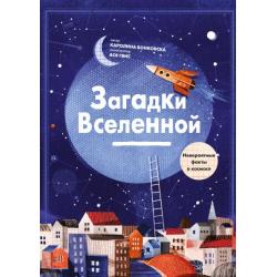 Загадки Вселенной. Невероятные факты о космосе / Бонковска Каролина