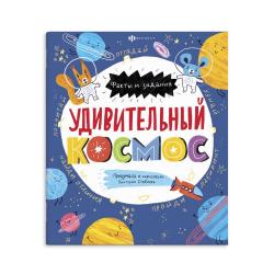 Книжка-картинка для детей. Удивительный космос