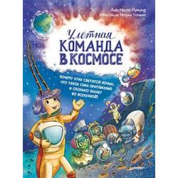 Улётная команда в космосе. Почему Луна светится ночью, что такое сила притяжения и сколько планет во Вселенной?