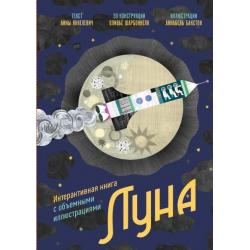 Луна. Интерактивная книга с объёмными иллюстрациями