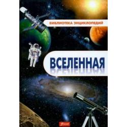 Вселенная. Энциклопедия