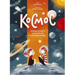 Космос. Большая книга о Вселенной и космонавтике