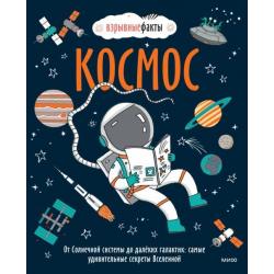 Космос. От Солнечной системы до далёких галактик. Самые удивительные секреты Вселенной