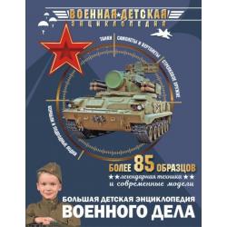 Большая детская энциклопедия военного дела