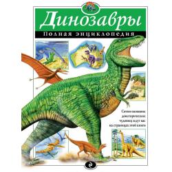 Динозавры. Полная энциклопедия / Грин Тамара