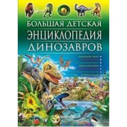 Большая детская энциклопедия динозавров / Феданова Ю.
