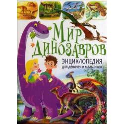 Мир динозавров. Энциклопедия для девочек и мальчиков