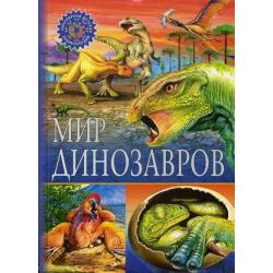 Мир динозавров. Детская энциклопедия