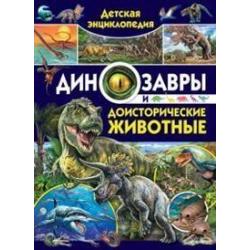 Детская энциклопедия. Динозавры и доисторические животные / Родригес К.