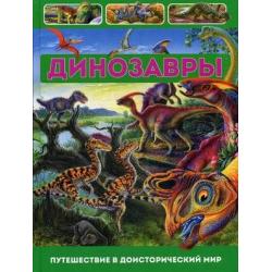 Динозавры. Путешествие в доисторический мир / Арредондо Франциско