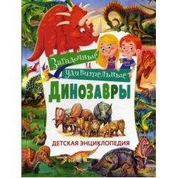 Загадочные и удивительные динозавры. Детская энциклопедия / Арредондо Франциско