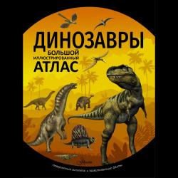 Динозавры / Рощина Е.А., Филиппова М.Д.
