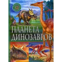 Планета динозавров / Феданова Ю.