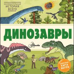 Динозавры / Форшоу Ник
